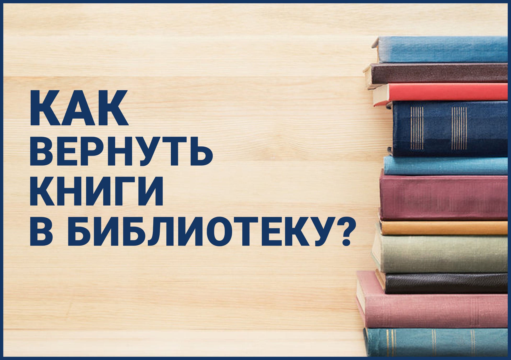 А ты сдал книги в библиотеку картинки